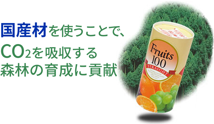 国産材を使うことで、CO2を吸収する森林の育成に貢献