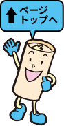 ページトップへ