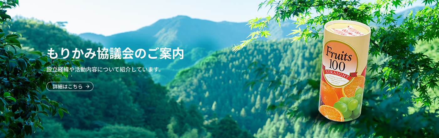 もりかみ協議会のご案内 設立経緯や活動内容について紹介しています。詳細はこちら 