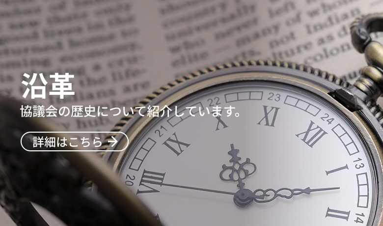 沿革 協議会の歴史について紹介しています。 詳細はこちら