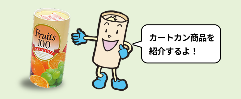 カートカン商品を紹介するよ！